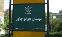 عکس: تاسیس بوستان هوگو چاوز در تهران