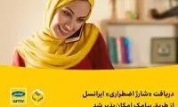 دریافت «شارژ اضطراری» ایرانسل از طریق پیامک امکان‌پذیر شد
