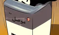 کاریکاتور: داعش در موصل، امحا شد