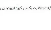 شوخی‌های توئیتری با کرونای نوید محمدزاده