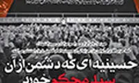 حسینیه‌ای که دشمن از آن سیلی محکم خورد