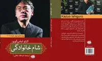 ایشی گورو با «شام خانوادگی» در نمایشگاه کتاب