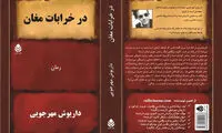 دومین رمان داریوش مهرجویی در نمایشگاه کتاب