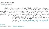 لغوِ واگذاری فضای مدارس به موسسات تبلیغاتی
