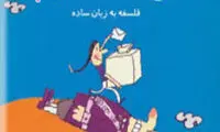 مجموعه «فلسفه به زبان ساده»؛ اندیشیدن ورای ایدئولوژی ها