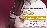 کنسرت «سعید شهروز» در نیاوران