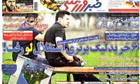 عناوین روزنامه های ورزشی 92/03/12