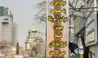 بنر متفاوت؛ قسط اول انتقام سپاه از آمریکا