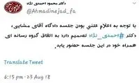 احمدی نژاد در دادگاه مشایی حاضر می‌شود