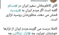 آقای سفیر، ‎از تزار نیکلای و ‎تزار پوتین بیزاریم