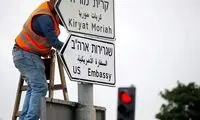 تابلوی سفارت آمریکا در بیت‌ المقدس نصب شد