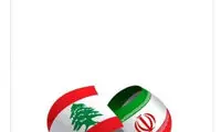 ظریف: امنیت لبنان، امنیت ماست