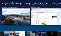 10 قابلیت جدید ویندوز 10