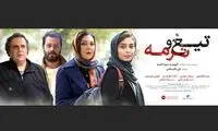 «تیغ و ترمه» به شبکه نمایش خانگی می‌آید