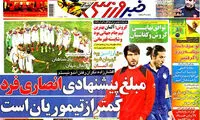 عناوین روزنامه های ورزشی 93/04/24