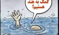 پیشنهاد کمک نمکی به هندی‌ها سوژه شد