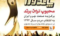 جشنواره زمستانه پاندورا، محبوب ترین برند صنعت چرم