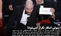 سوتی اسکار تکرار نمی‌شود