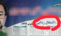 شعار عجیب روی پوستر تبلیغاتی یک کاندیدا
