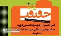 فراخوان جشنواره «سینماحقیقت» منتشر شد