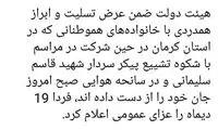 دولت، فردا را عزای عمومی اعلام کرد