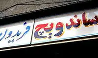 "فری" ، امپراتور ساندویچی های پایتخت!