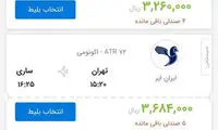 بلیت پرواز تهران - ساری گران شد!