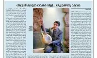 بازتاب درگذشت استاد شجریان در روزنامه لبنانی