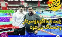 زنیت با مالکوم و سردار وحشتناک می‌شود