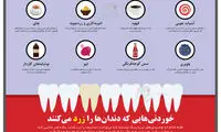 اینفوگرافی؛ خوردنی‌هایی که دندان‌ها را زرد می‌کنند