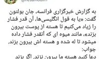 آشنا به بولتون: دعا کنید هسته ما بیرون نزند!