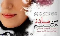 «من مادر هستم» باید در دادگاه تمام شود