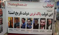 عکس: بنر پاک‌ترین دولت تاریخ ایران!