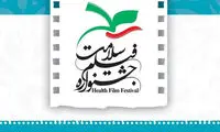 رونمایی از 15 مستند در جشنواره‌ی فیلم سلامت
