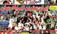 عناوین روزنامه های ورزشی 92/04/13