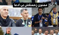 واکنش تند کاپیتان سابق استقلال به تصمیم مجیدی