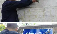 تابلوی خیابان دکتر مصدق در تهران نصب شد