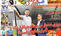 عناوین روزنامه های ورزشی 93/06/06