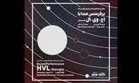 «اچ وی ال» به ایران می‌آید