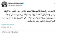 واكنش بهاره رهنما به فحاشى عليه او در اينستاگرام
