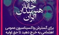 بیانیه خانه هنرمندان درباره طرح واکسیناسیون