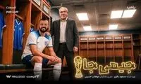 فتح‌الله‌زاده این بار با بزغاله سوژه شد