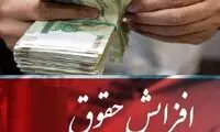 حقوق‌بگیران بالاتر، افزایش دریافتی بیشتری دارند!
