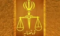 اطلاعیه قوه قضائیه درباره زندان اشنویه