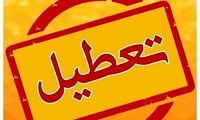 تعطیلی پنجشنبه‌ها تعطیل رسمی نیست!