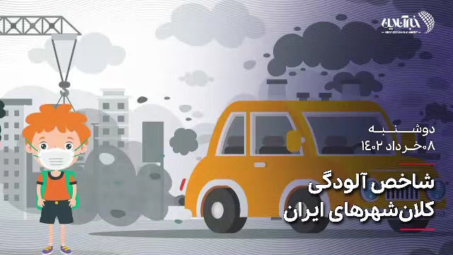 شرایط اضطراری برای تهران، اصفهان و اهواز