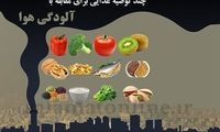 در آلودگی هوا چه بخوریم و چه نخوریم
