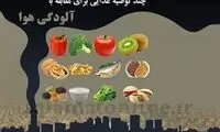 در آلودگی هوا چه بخوریم و چه نخوریم