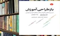 به‌سوی سرمشق‌های جدید برای مدارس