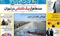 عناوین روزنامه‌های امروز